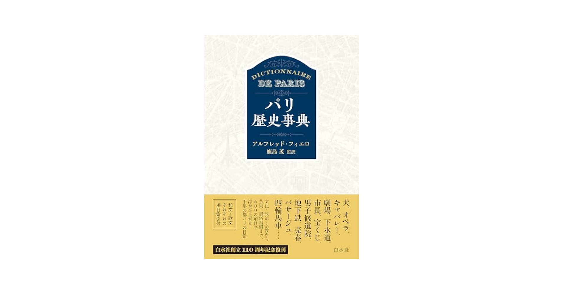 パリ歴史事典 : Dictionnaire de Paris パリ歴史事典 : dictionnaire de Paris 普及版(アルフレッド